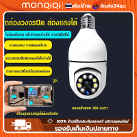 Monqiqi กล้องวงจรหลอดไฟ1080P กลองวงจรปิด360 wifi ไร้สาย  wifi ไร้สายกล้อง การตรวจสอบอินฟราเรดคืน ip camera wifi outdoor cctv HD