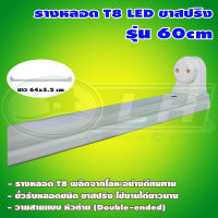 รางหลอด LED 9W T8 ขาสปริง (รางเปล่า) (D-07)