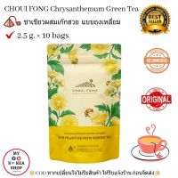 Chrysanthemum Green Tea by Choui Fong ( 2.5 g. × 10 bags )ชาเขียวผสมเก๊กฮวย ฉุยฟง