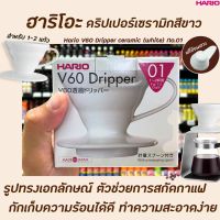 ? Hario V60 Coffee Dripper 01 Ceramic White (3115) Cone Filter ฮาริโอะ กาแฟ ดริปเปอร์ เซรามิค สีขาว 042