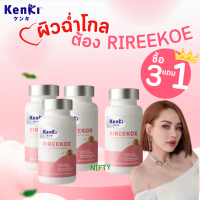 ส่งฟรี 3 แถม 1 : RIREEKOE ริรีโก๊ะ วิตามินบำรุงผิว สารสกัดอัดแน่น ผิวคล้ำเสีย ให้ความชุ่มชื่น กระจ่างใส 1 กระปุก 30 เม็ด Kenki เก็นกิ