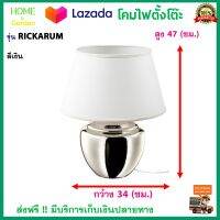 โคมไฟ โคมไฟตั้งโต๊ะ รุ่น RICKARUM ริคเกรุม สีเงิน สูง 47 ซม. รูปทรงกว้าง ให้แสงไฟอ่อนๆ วางประดับห้องก็ยิ่งขับให้ห้องดูสวย โคมไฟแต่งบ้านสวย
