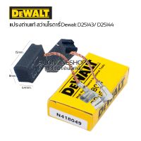 แปรงถ่านสว่านโรตารี่ Dewalt D25143 /D25144 อะไหล่แท้ สว่านโรตารี่3ระบบดีวอลท์ แปรงถ่านDewalt แปรงถ่านแท้Dewalt made in Germany