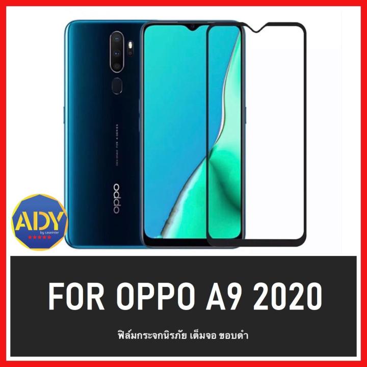 รับประกันสินค้า-ฟิล์มกระจกนิรภัย-oppo-a9-2020-a5-2020-ฟิล์มเต็มจอ-ใส่เคสได้-รุ่น-ออฟโป้-a92020-a52020-ฟิมกระจก-ฟิล์มขอบดำ-ฟิล์มขอบขาว-ฟิล์ม-ฟิล์มกันจอแตก-ฟิล์มกันกระแทก-oppoa9-2020-สินค้าใหม่