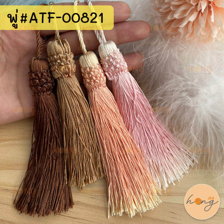 พู่หลุยส์-พู่ไหม-tassle-atf-00821-ขนาด-4