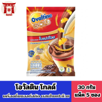 โอวัลติน แพ็ค 5 ซองOvaltineโกลด์เครื่องดื่มมอลต์สกัด ผสมใบแปะก๊วย 30 ก. Gold,malt extract,mixed withginkgoleaves รหัสสินค้า BICse1140uy