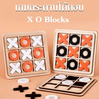 【select_sea】พร้อมส่ง Tic-tac-toe เกมกระดานโต้ตอบ X O Blocks เหมาะสําหรับปาร์ตี้ Faimlies ผู้ใหญ่ เด็ก Dacyflowe hjuth