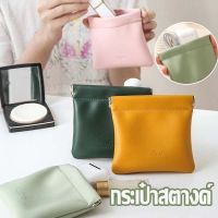 【Cozyi】กระเป๋าสตางค์ หนัง PU พรีเมี่ยม ทรงสี่เหลี่ยม กับการพกพา กระเป๋าใส่เหรียญ กระเป๋าเครื่องสําอางค์