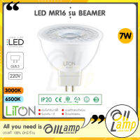 Liton หลอด LED MR16 220V 7W ขั้ว GU5.3 แสง 6000K / 2700K รุ่น BEAMER  ไลตั้น