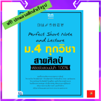 หนังสือ Perfect Short Note and Lecture ม.4 ทุกวิชา สายศิลป์ พิชิตข้อสอบมั่นใจ 100%