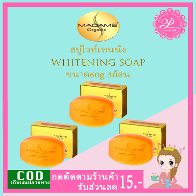 สบู่มาดามออแกนิก สูตรไวท์เทนนิ่ง (3ก้อน) Madame Organic Whitening Soap 60g