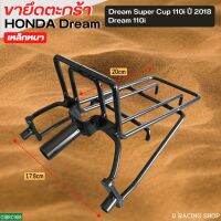 ของแต่งดรีม ขาตระกร้า dream ซุปเปอร์คัพ ขาเหล็กรองตะกร้าหน้า honda dream110i