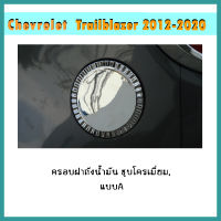 ครอบฝาถังน้ำมัน Trailblazer 2012-2020 ชุบโครเมี่ยม แบบA