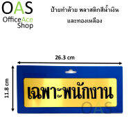 ETCHING PLATE ป้าย เฉพาะพนักงาน 11.8x26.3cm ทำด้วยทองเหลืองและพลาสติกสีน้ำเงิน