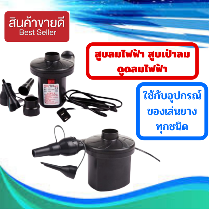 สูบลมไฟฟ้า-สูบเป่าลม-ที่เป่าลมไฟฟ้า-อัตโนมัติ-เติมลมของเล่น-เรือยาง-ห่วงยาง-ตุ๊กตายาง-บ้านบอล-ที่นอน-โซฟาเป่าลม-สูบลมไฟฟ้า220v