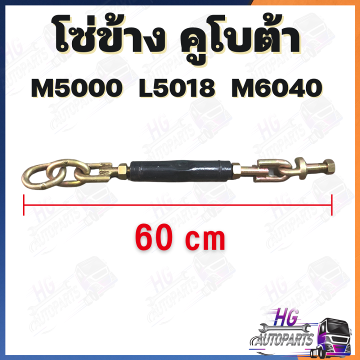 โซ่ข้างคูโบต้า-m5000-l5018-mu4902-mu5501-mu5702-m6040-โซ่แขนลาก-อะไหล่รถไถคูโบต้า-อะไหล่รถไถ-โซ่ข้างกันดิน-โซ่ข้างคูโบต้าm50-โซ่ตึงผาน-โซ่ข้าง