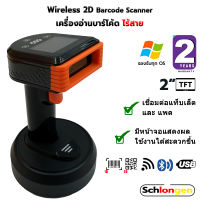 SCHLONGEN Wireless 2D Barcode Scanner เครื่องสแกนบาร์โค้ด คิวอาร์โค้ด ไร้สาย ชลองเกน #SLG-WL89 #SLG-WL89 Plus (ประกันศูนย์ 2 ปี)