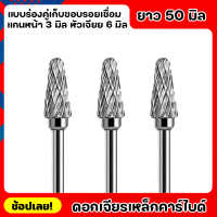 หัวเจียร ดอกเจียร ดอกเจียรคาร์ไบด์ แกน3มิล หัว6มิล ยาว50มิล เหมาะสำหรับงาน เจียรเก็บขอบรอยเชื่อม  เจียรเกบคมโลหะ เหล็ก สเตนเลส