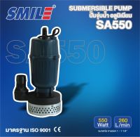 SMILE ปั๊มจุ่ม รุ่น SM-SA550 550วัตต์ แบบไม่มีลูกลอย