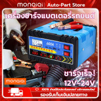 MonQiQi เครื่องชาร์จแบตเตอรี่รถยนต์ 12v-24v 600A แบตเตอรี่รถยนต์ เครื่องชาร์จ ชาร์จได้เร็ว10นาที ชาร์จเร็ว  หยุดอัตโนมัติหลังไฟเต็ม เหมาะสำหรับใช้กับรถทุกรุ่น แบตเตอรี่รถยนต์ เครื่องชาร์จแบต ตู้ชาร์จแบต ชาตแบตเตอรี่ ตู้ชาร์ดแบตรี่ [ กรุงเทพฯ สต็อกพร้อม ]