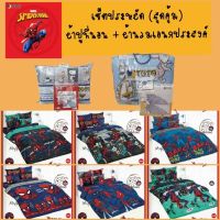 เซ็ตประหยัด Spider man : ชุดผ้าปู+นวมเอนกประสงค์ ยี่ห้อTOTO