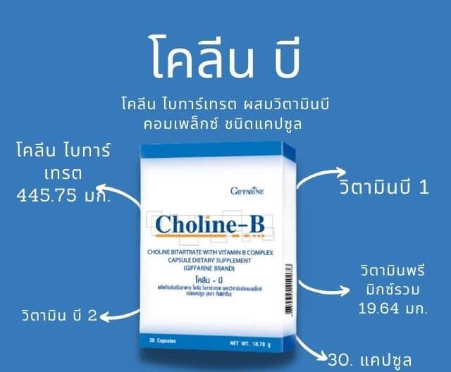 โคลีนบี-โคลีนบีกิฟฟารีน-วิตามินบีรวม-วิตามินบี-choline-b