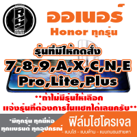 ฟิล์มไฮโดรเจล โทรศัพท์ HONOR( ตระกูล7,8,9,Pro,ทุกรุ่น ) *ฟิล์มใส ฟิล์มด้าน ฟิล์มถนอมสายตา* แจ้งรุ่นอื่นทางแชทได้เลยครับ   มีทุกรุ่น ทุกยี่ห้อ