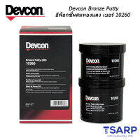 Devcon Bronze Putty อีพ็อกซี่ผสมทองแดง เบอร์ 10260