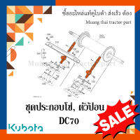 ชุดประกอบโซ่, ตัวป้อน 1 เส้น รถเกี่ยวข้าวคูโบต้า รุ่น DC70 5T078-46330