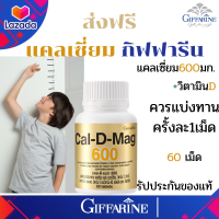 กิฟฟารีน# แคลเซี่ยม# กระดูกแข็งแรง มีวิตามินอี และวิตามินดี Cla-D-Mag600 ม.ก ปลอดภัย ของแท้ ส่งฟรี