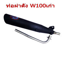 ท่อไอเสีย ท่อผ่าดัง คอสแตนเลสแท้ 26 MM HONDA-W100 เก่า