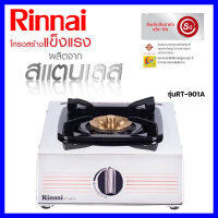 เตาแก๊ส1หัวเตา Rinnai901A หัวเตาทองเหลืองอย่างดีให้ไฟแรง โครงสร้างสแตนเลส304แข็งแรง