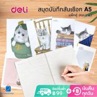 (แพ็คคู่) สมุดโน๊ตสันเชือก DELI แบบมีเส้น ขนาดA5 (210x148mm) มี 40 แผ่น (คละลาย) สมุด สมุดสันห่วง เครื่องเขียน(ORD)