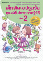 Bundanjai (หนังสือ) เด็กพิเศษปฐมวัยดูแลได้ไม่ยากหากรู้วิธี เล่ม 2