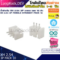 ขั้วต่อตัวเมีย XH 2.54 3P แบบขาตรง แพค 10 ชิ้น สำหรับงาน IOT / DIY / Arduino