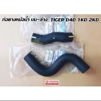 ส่งฟรี ท่อยางหม้อน้ำ บน ล่าง Toyota Tiger D4D เครื่อง 1kd 2kd / 2WD/4WD (16571-0L020/16572-0L020) แท้เบิกศูนย์