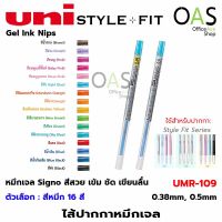 UNI Style Fit Gel Ink Pen Nibs ไส้ปากกา ไส้ปากกาเจล  0.38 mm 0.5 mm ยูนิ #UMR-109