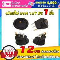 สวิตช์ไฟปิด เปิดไฟสปอตไลท์ LED รถยนต์ สีฟ้า สีเขียว สีเหลือง สีแดง  20A 12V สวิทช์ปิด เปิด ส่งจากไทย