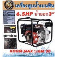 เครื่องสูบน้ำเบนซินคุ้มแม๊ก รุ่นGM30 เครื่องสูบน้ำ6.5Hp น้ำออก3นิ้ว 4จังหวะ อุปกรณ์ครบชุด