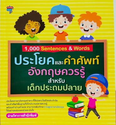 หนังสือภาษาอังกฤษ 1,000 Sentences & Words ประโยคและคำศัพท์อังกฤษควรรู้สำหรับเด็กประถมปลาย
