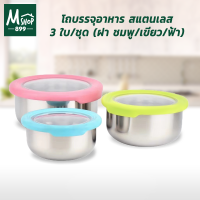 โถบรรจุอาหาร สแตนเลส 3 ใบ/ชุด (ฝา สีฟ้า,เขียว,ชมพู) - โถข้าว กล่องข้าว กล่องบรรจุอาหาร เครื่องครัว ของใช้ในบ้าน