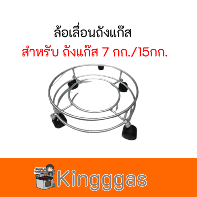 ล้อเลื่อน สำหรับวางถัง 7กก.และ15กก.วัสดุเหล็กหนา ทนทาน ถูกมาก สินค้ามีคุณภาพสินค้าพร้อมส่ง