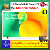 LG NANO Cell  43NANO75 SQA NANO Cell 43NANO75 ขนาด 43 นิ้ว NANO75 รุ่น 43NANO75SQA ( รุ่นใหม่ 2022 )