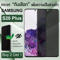 MLIFE – ซื้อ 2 ฟรี 1 ฟิล์มกันเสือก Samsung S20 Plus 3D ฟิล์มกระจก ฟิล์มกันรอย ฟิล์ม Privacy ฟิล์มกันแอบมอง ฟิล์มกระจกแบบกาวขอบ ฟิล์มกันกระแทก - 3D Anti Spy