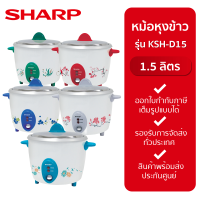 SHARP หม้อหุงข้าว ขนาด 1.5 ลิตร  รุ่น KSH-D15