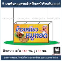 ป้ายร้าน ข้าวเหนียวหมูทอด ยาว 150ซม. สูง 80ซม. ( !!ป้ายมีตำหนิ ลดราคา!! )