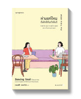 ห่างแค่ไหนถึงใกล้กันกำลังดี : Dancing Snail : Springbooks