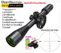 กล้องเล็ง WESTHUNTER HD-N 6-24x50FFP รับประกันของแท้ 100%