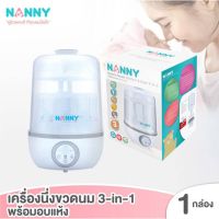 CDT เครื่องนึ่งขวดนม ์Nanny เครื่องนึ่งขวดนม 3 in 1 พร้อมอบแห้ง ที่นึ่งขวดนม เครื่องฆ่าเชื้อขวดนม