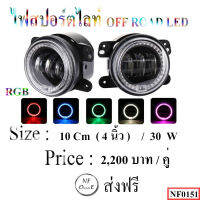 ไฟสปอร์ตไลท์ OFF ROAD LED  ขนาด 10 Cm ( 4 นิ้ว ) / 30 W ควบคุมแสง / สี ด้วยระบบ RGB สามารถปรับเปลี่ยนสี ได้ตามใจชอบ